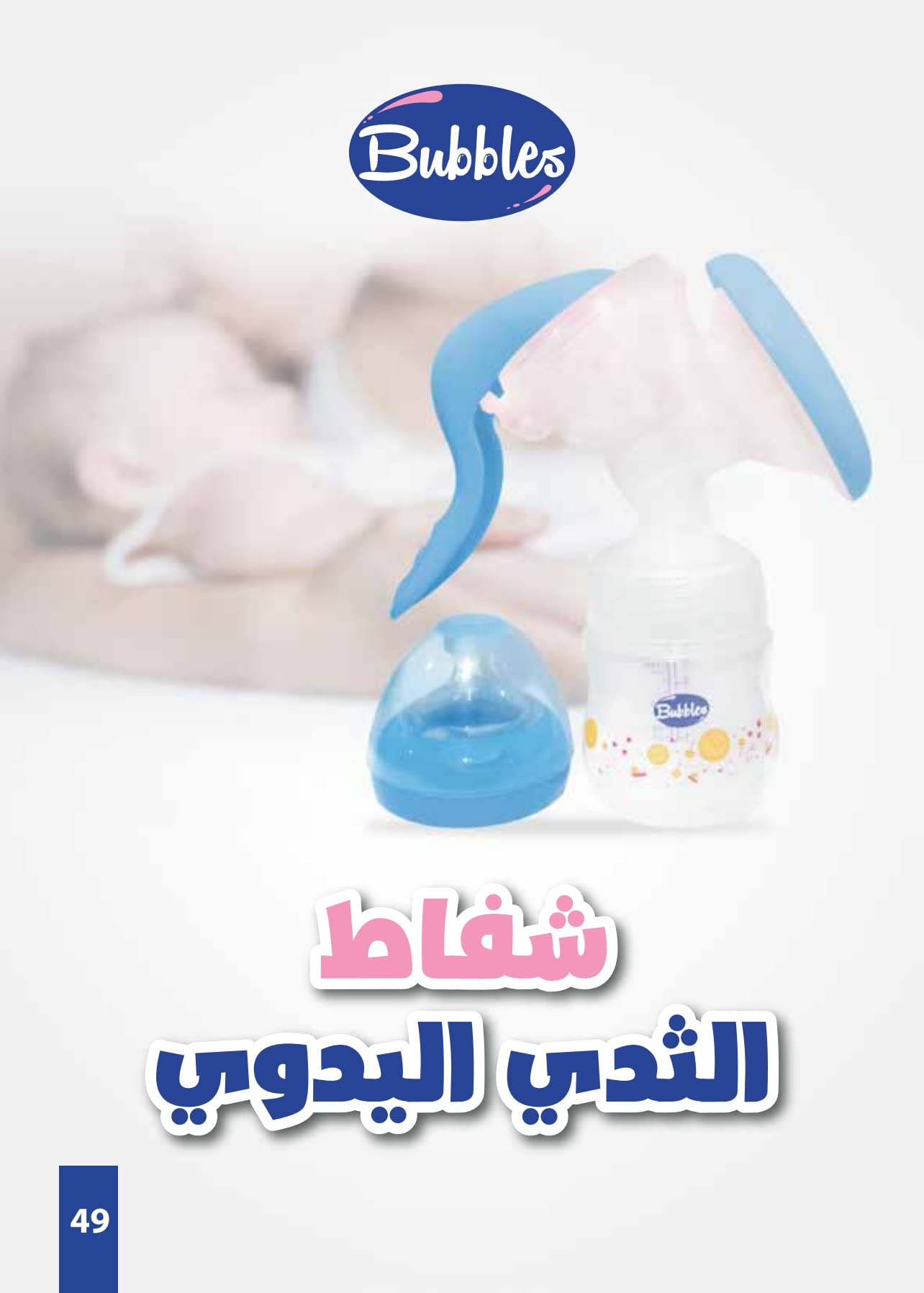 Bubbles manual breast pump white, One Size - Safqqa Egypt