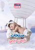 لهاية  أطفال من نايس بيبي باللون البينك مصممة لتوفير الراحة والهدوء للرضع. يدعم شكلها المائل التطور الطبيعي للفم مع الحفاظ على هدوء الطفل وسعادته