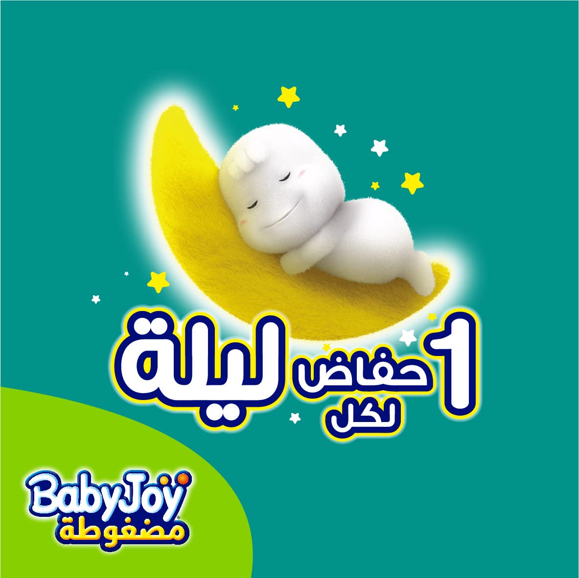حفاضات بيبي جوي مضغوطة مع مانع تسرب خلفي، المقاس 4، كبير، 10-18 كجم، عبوة جامبو، 58 حفاضة