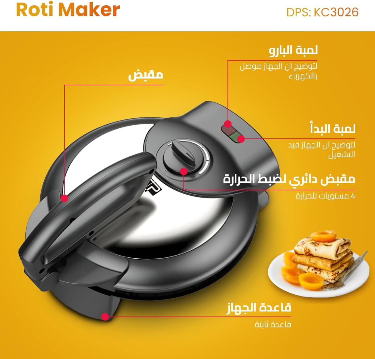 جهاز DSP لصنع الروتي والكريب والخبز – 1400 واط، سهل وسريع