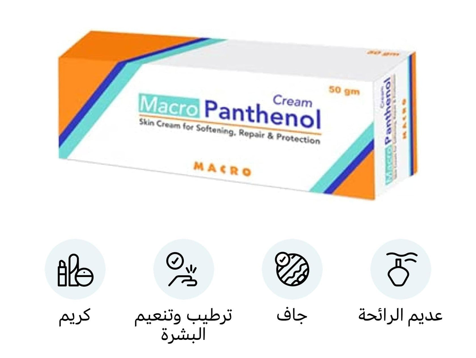 ماكرو بانتينول كريم مهدئ ومرطب (50 جم). غني بمادة البانتينول (برو فيتامين B5) التي تساعد على تهدئة التهيج، تقليل الاحمرار، وترطيب البشرة الجافة أو الحساسة بعمق.
