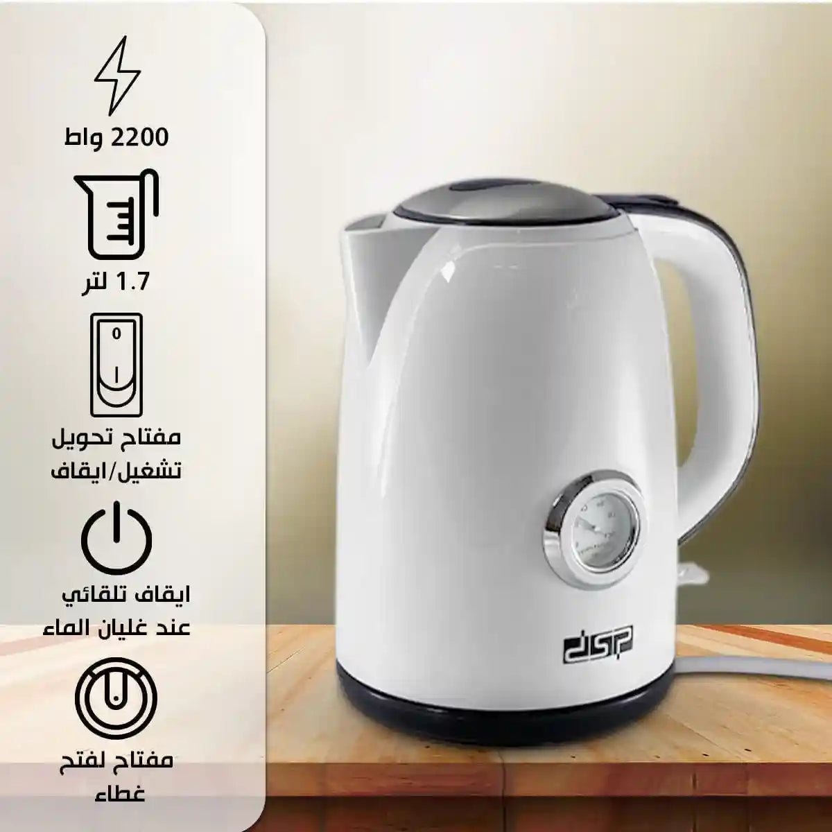 DSP Electric Kettle - Fast Boil, Automatic Shut-Off, Boil-Dry Protection, LED Indicator Light, Stainless Steel Water Boiler (KK1144, 1.7 L) - Safqqa Egypt