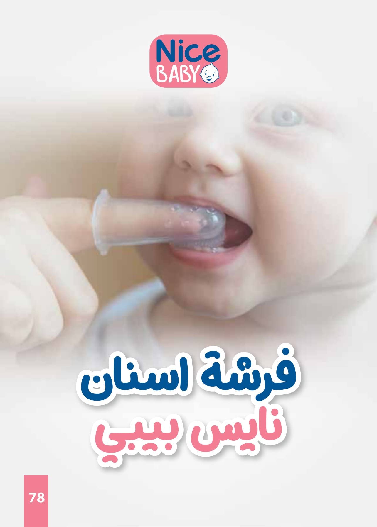 فرشاة أسنان سيليكون للأطفال من نايس بيبي صُممت لتنظيف لثة وأسنان طفلك الأولى بلطف وأمان. مصنوعة من السيليكون عالي الجودة والخالي من مادة الـBPA، مما يوفر تجربة تنظيف ناعمة وآمنة تحمي اللثة الحساسة