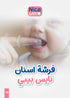 فرشاة أسنان سيليكون للأطفال من نايس بيبي صُممت لتنظيف لثة وأسنان طفلك الأولى بلطف وأمان. مصنوعة من السيليكون عالي الجودة والخالي من مادة الـBPA، مما يوفر تجربة تنظيف ناعمة وآمنة تحمي اللثة الحساسة
