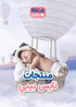 فرشاة أسنان سيليكون للأطفال من نايس بيبي صُممت لتنظيف لثة وأسنان طفلك الأولى بلطف وأمان. مصنوعة من السيليكون عالي الجودة والخالي من مادة الـBPA، مما يوفر تجربة تنظيف ناعمة وآمنة تحمي اللثة الحساسة