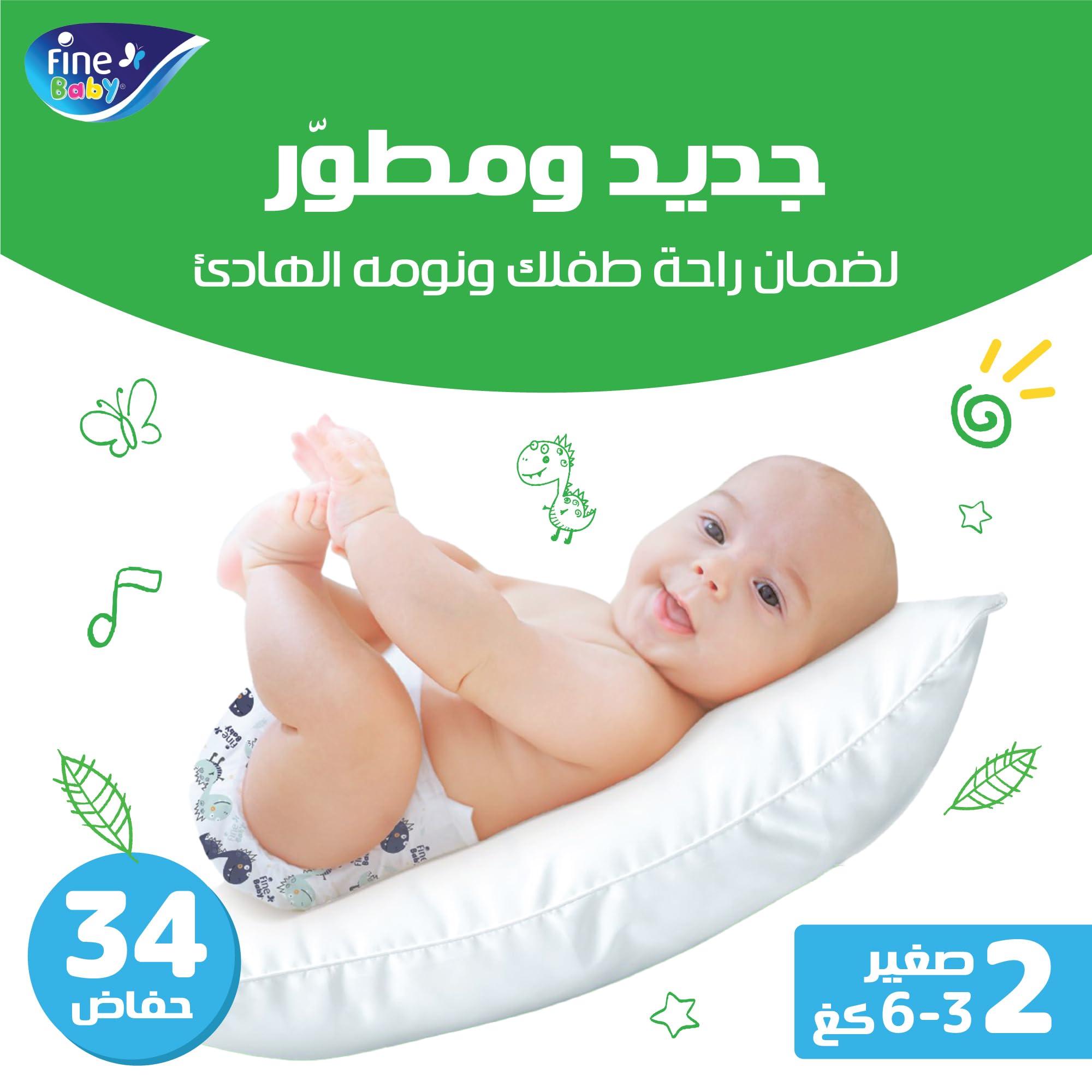 حفاضات فاين للأطفال - مقاس 2 صغير. مصممة للأطفال بوزن من 3 إلى 6 كجم، وتتميز بقلب فائق الامتصاص يحبس البلل وطبقة ناعمة تسمح بمرور الهواء لتمنح بشرة الطفل راحة