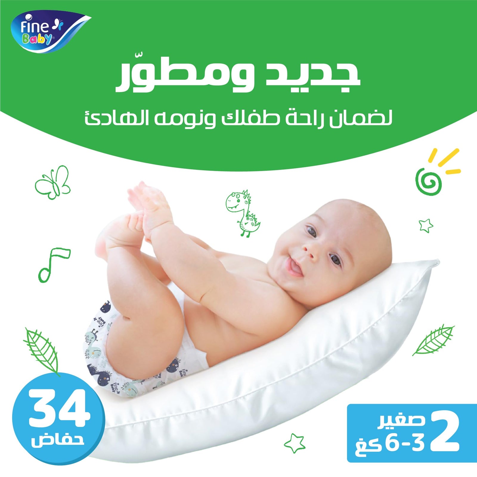 حفاضات فاين للأطفال - مقاس 2 صغير. مصممة للأطفال بوزن من 3 إلى 6 كجم، وتتميز بقلب فائق الامتصاص يحبس البلل وطبقة ناعمة تسمح بمرور الهواء لتمنح بشرة الطفل راحة