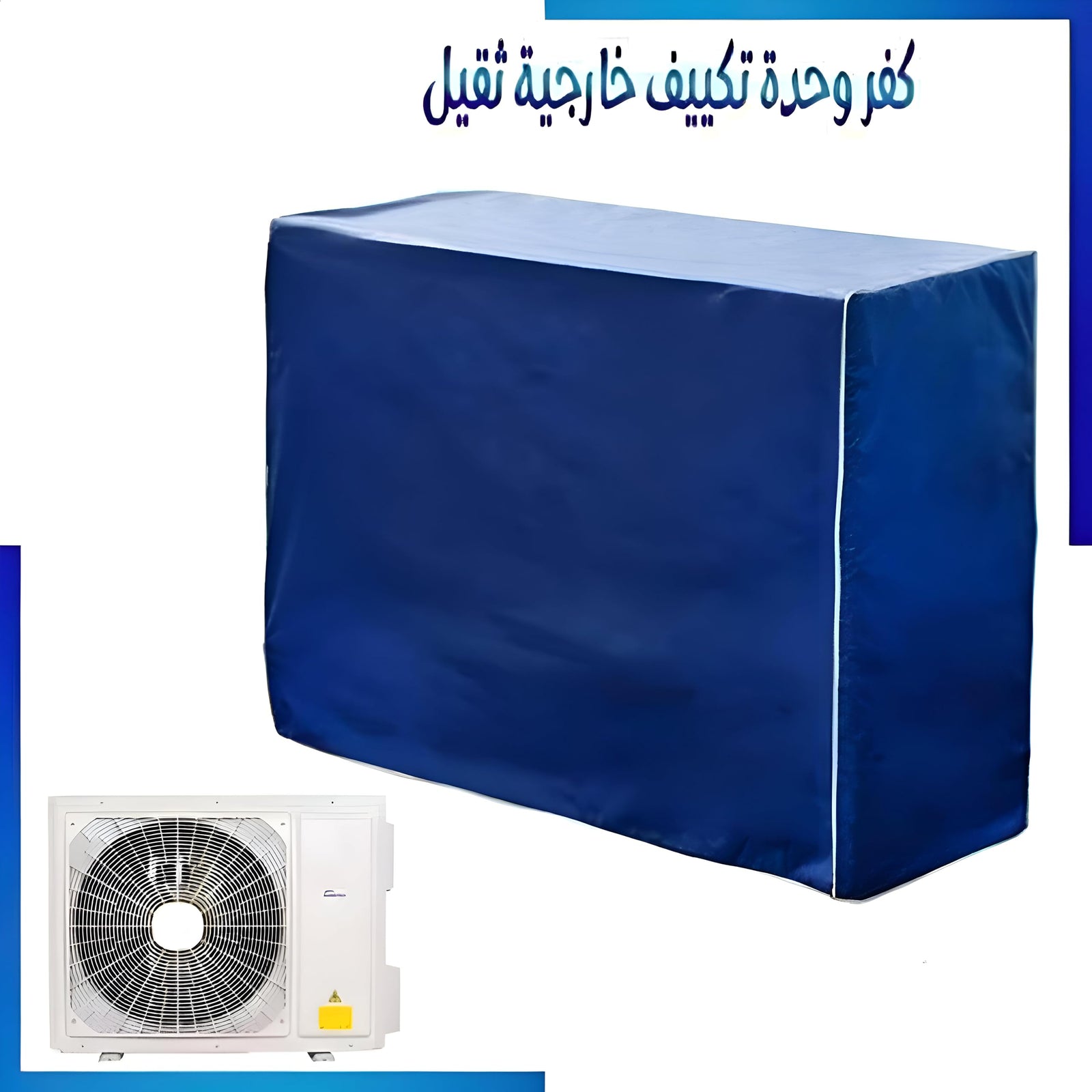 غطاء مكيف الهواء الخارجي - أغطية مكثف HVAC الثقيلة تحمي وحدات النوافذ من المطر وأضرار الطقس الشتوي (أزرق، 1.5 حصان)