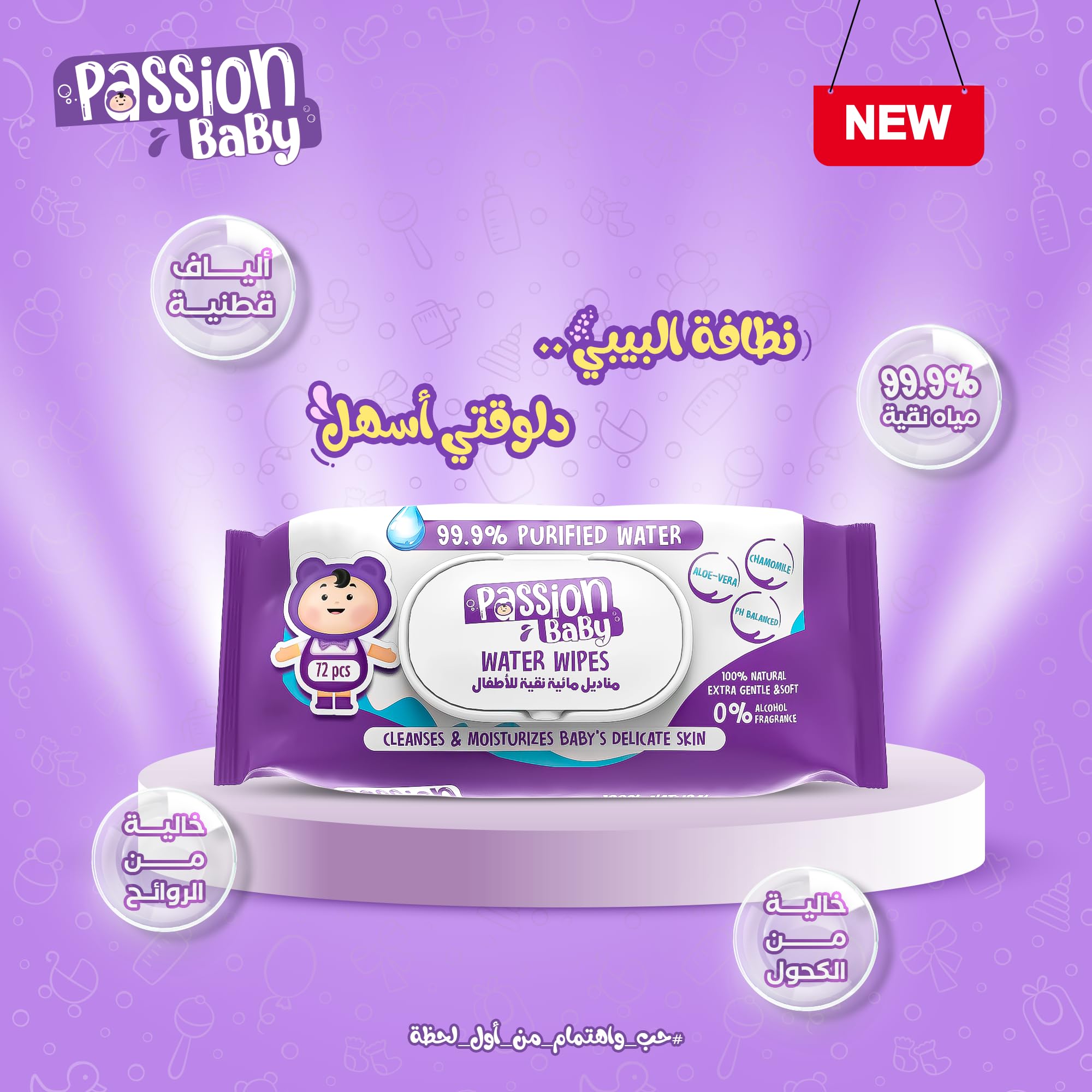 مناديل Passion  المائية (عدد 72 قطعة) مصممة خصيصًا لبشرة طفلك الحساسة، فهي ناعمة ونقية وتحتوي على 99٪ من الماء النقي ومكونات طبيعية آمنة. خالية من الكحول والبارابين والعطور