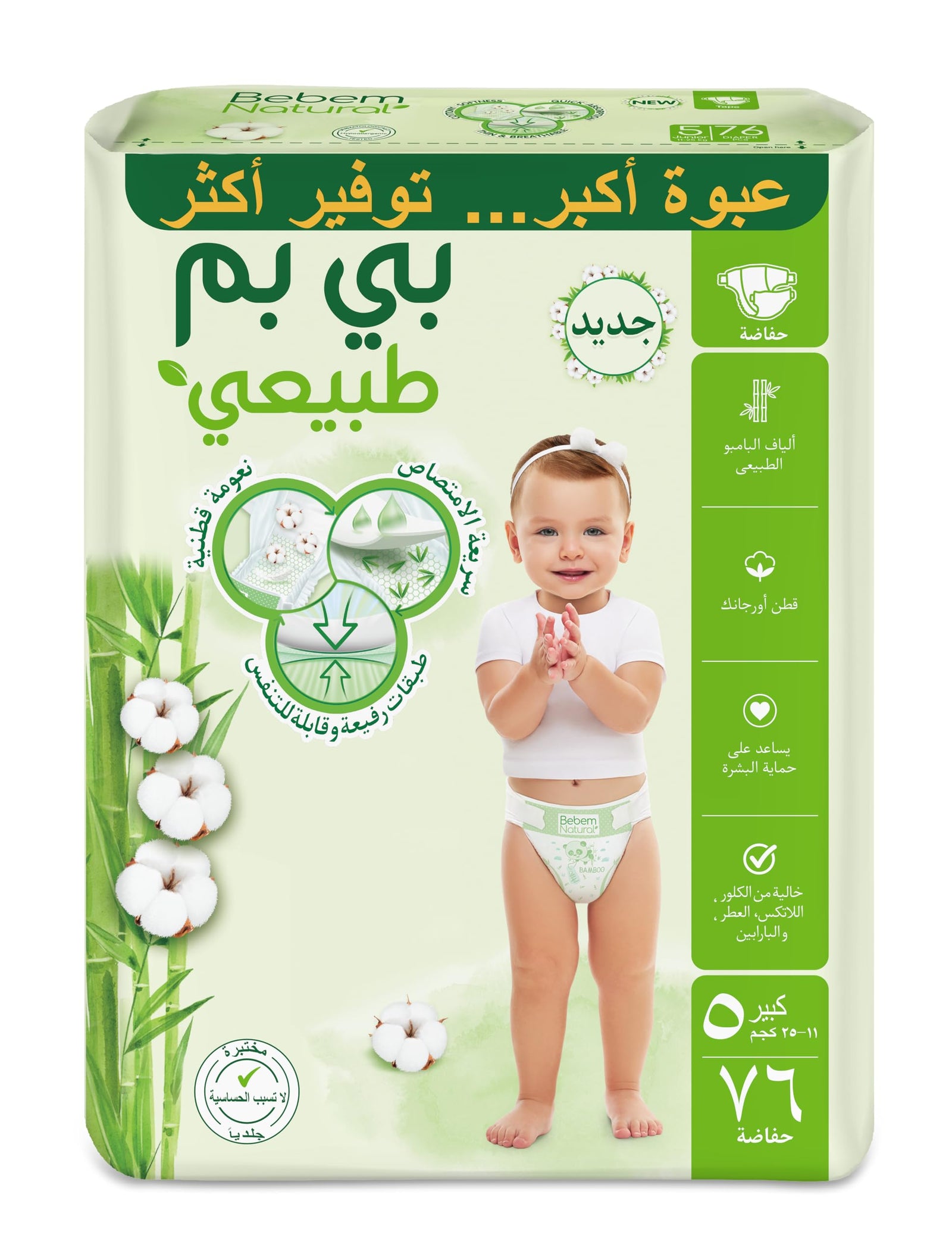بيبم ناتشورال - حفاضات الأطفال - عبوة ميجا - مقاس جونيور 5 - 76 قطعة