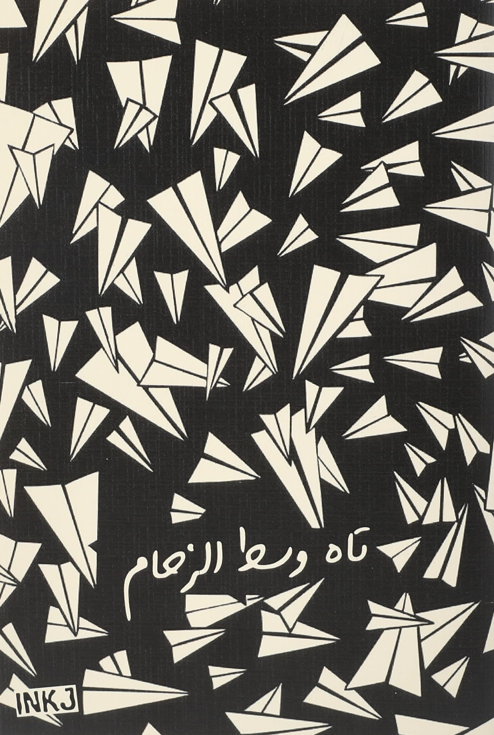 كشكول سكيتش رسم ذا انكجيكشن وست الزام، متعدد الالوان، حجم A5022S،A5-