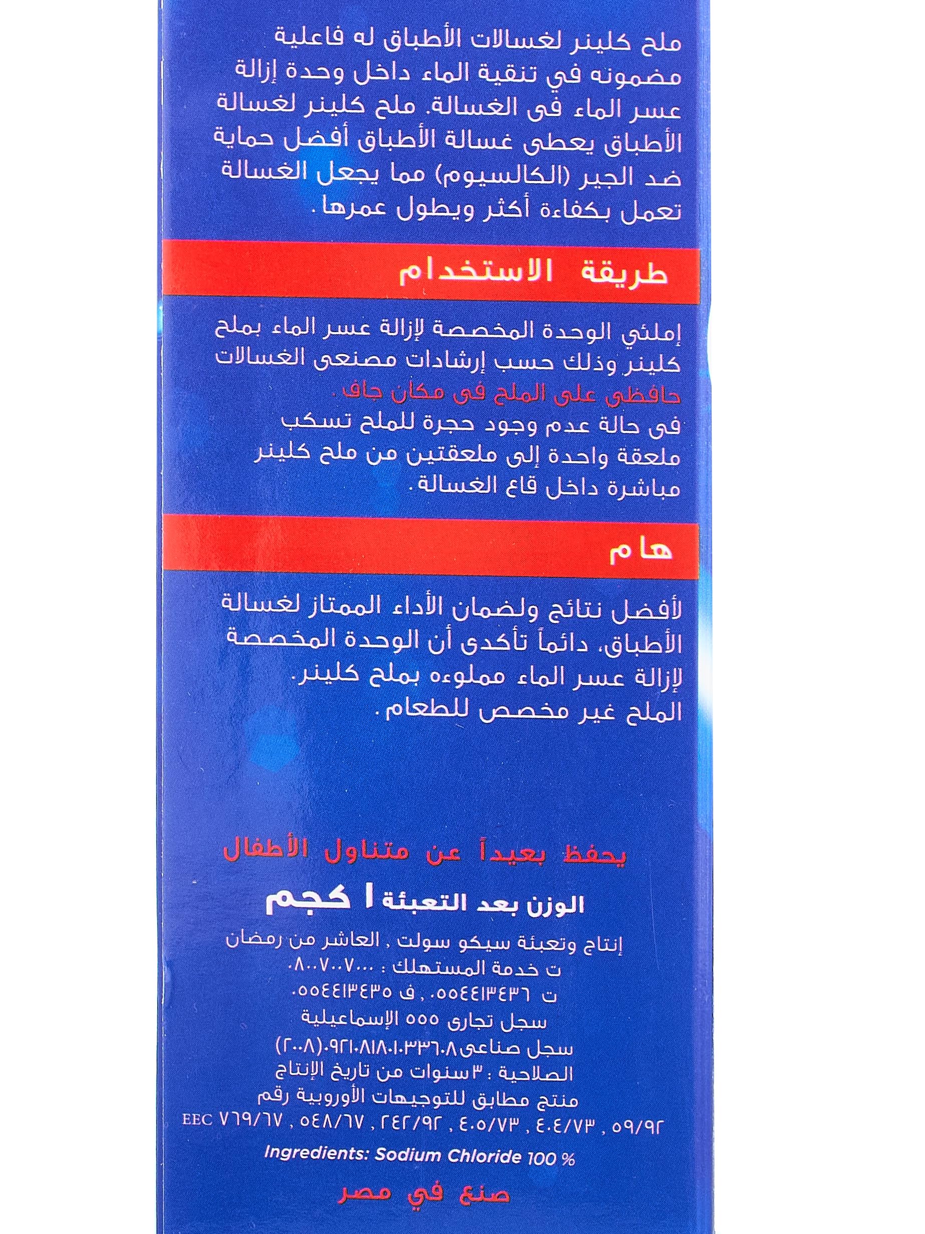 OUJAJ Dishwasher Cleaning Salt – Water Softener Salt for Dishwashers – Safqqa Egypt