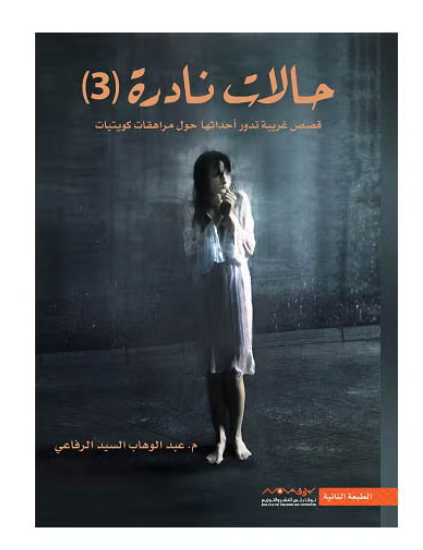 رواية "حالات نادرة" – الجزء الثالث