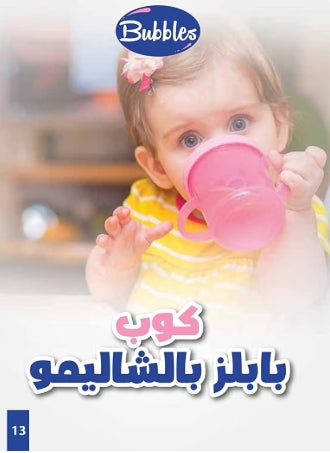 Bubbles  Baby's Plastic Straw Cup with Hands - Blue