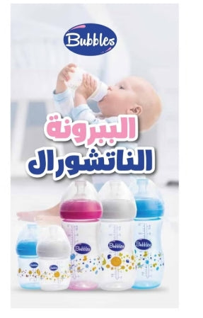 رضاعة بابلز ناتشورال 150 مل مصممة لتوفير تجربة رضاعة طبيعية ومريحة لطفلك. مصنوعة من مواد آمنة وخالية من مادة BPA لضمان صحة وسلامة الطفل في كل استخدام. تحتوي على حلمة سيليكون ناعمة تحاكي شكل وإحساس الثدي الطبيعي